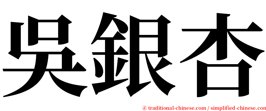 吳銀杏 serif font