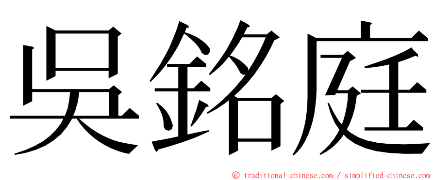 吳銘庭 ming font