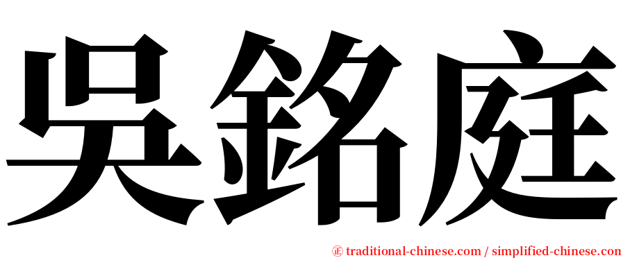吳銘庭 serif font