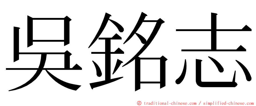 吳銘志 ming font