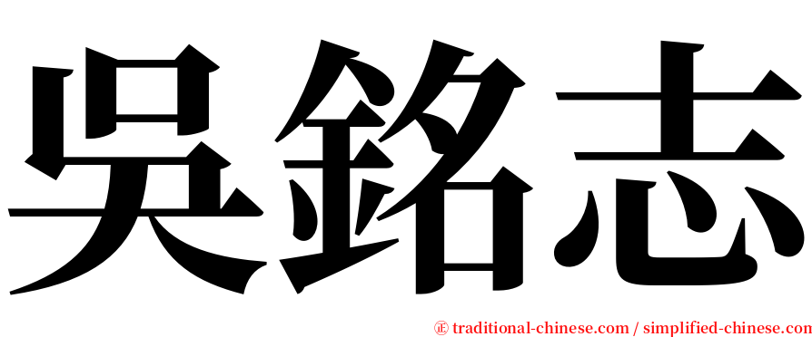 吳銘志 serif font