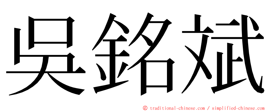 吳銘斌 ming font