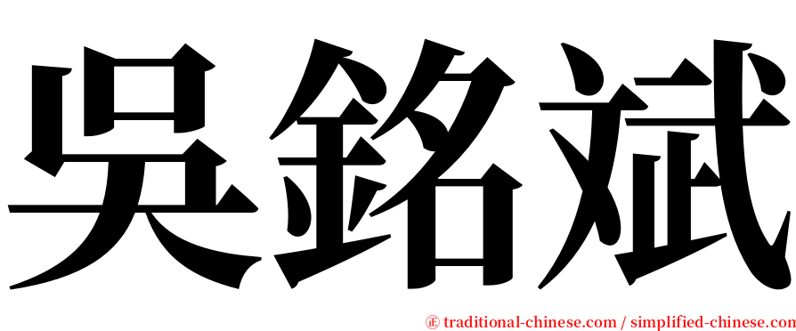 吳銘斌 serif font