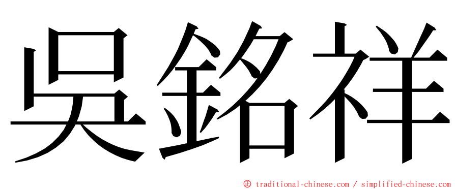 吳銘祥 ming font