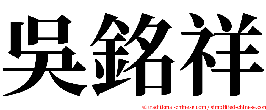 吳銘祥 serif font