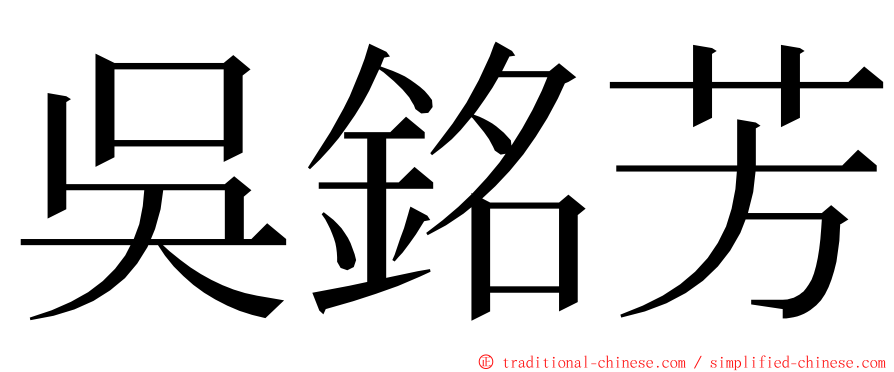 吳銘芳 ming font