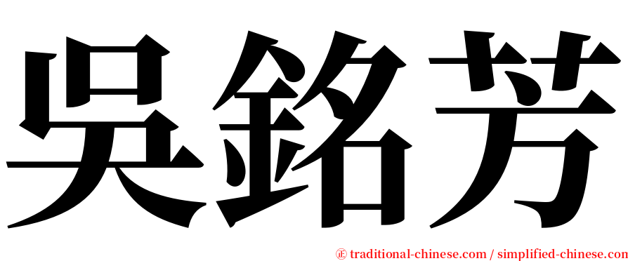 吳銘芳 serif font