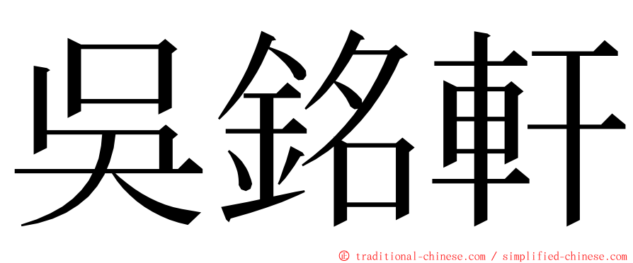 吳銘軒 ming font