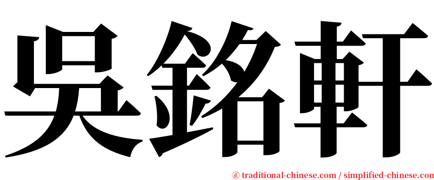 吳銘軒 serif font