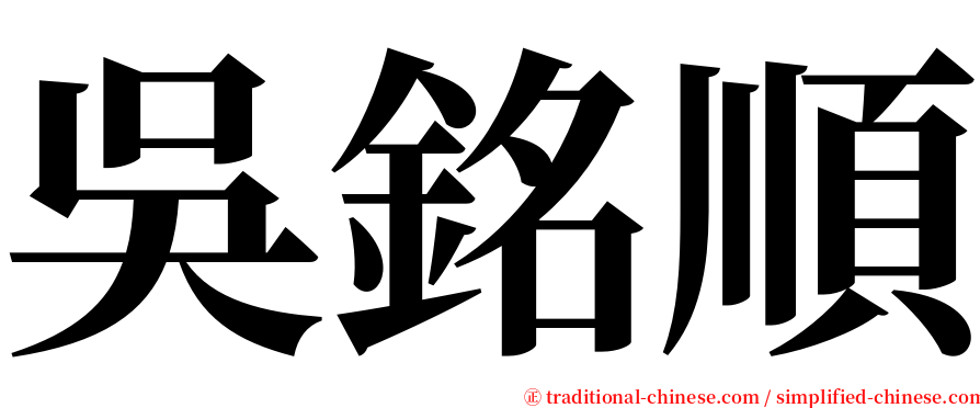 吳銘順 serif font