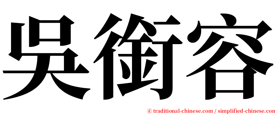 吳銜容 serif font