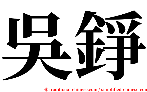 吳錚 serif font