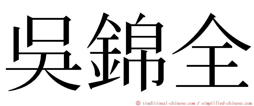 吳錦全 ming font