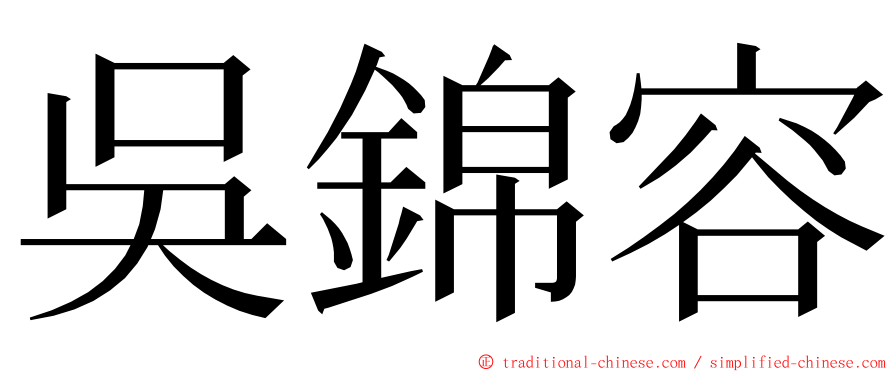 吳錦容 ming font