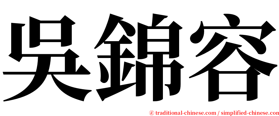 吳錦容 serif font