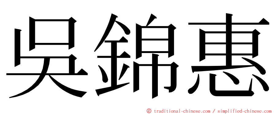 吳錦惠 ming font