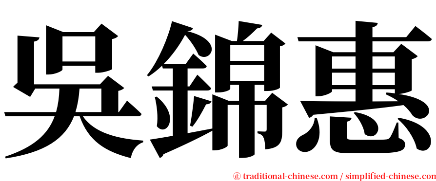 吳錦惠 serif font