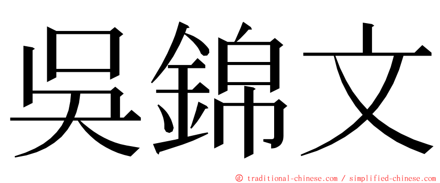 吳錦文 ming font