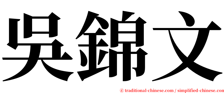 吳錦文 serif font