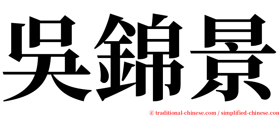 吳錦景 serif font