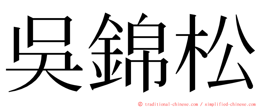 吳錦松 ming font