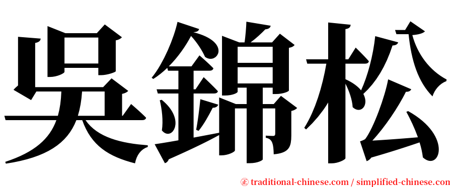 吳錦松 serif font