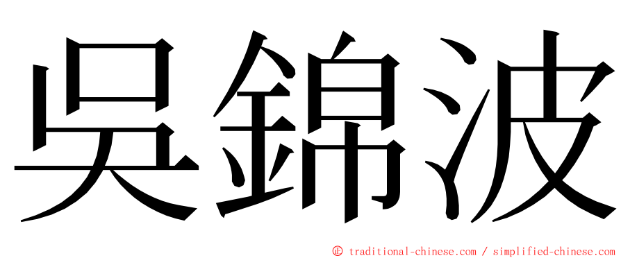 吳錦波 ming font