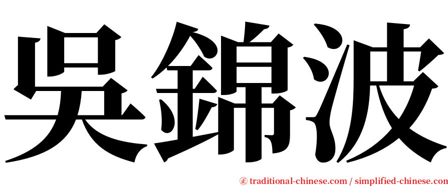 吳錦波 serif font