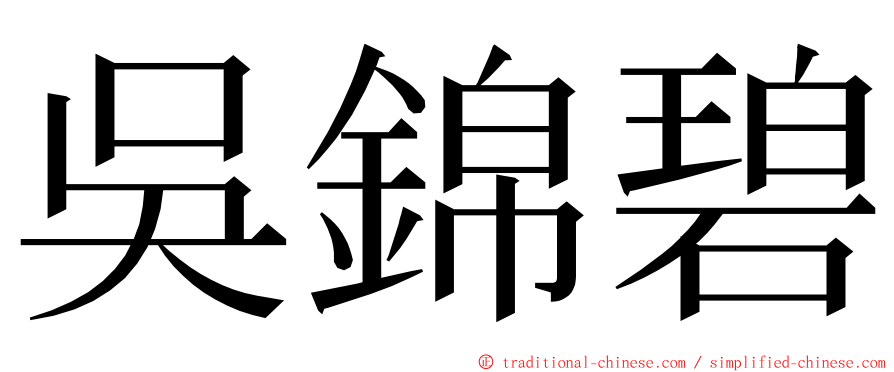 吳錦碧 ming font