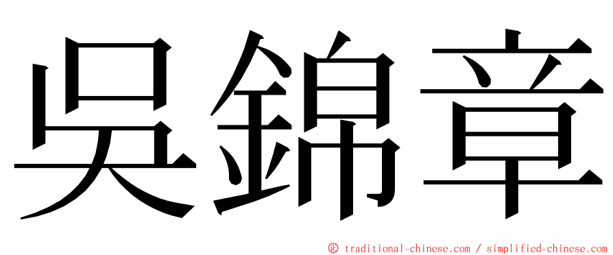 吳錦章 ming font