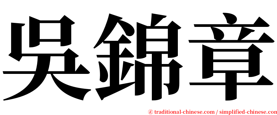 吳錦章 serif font