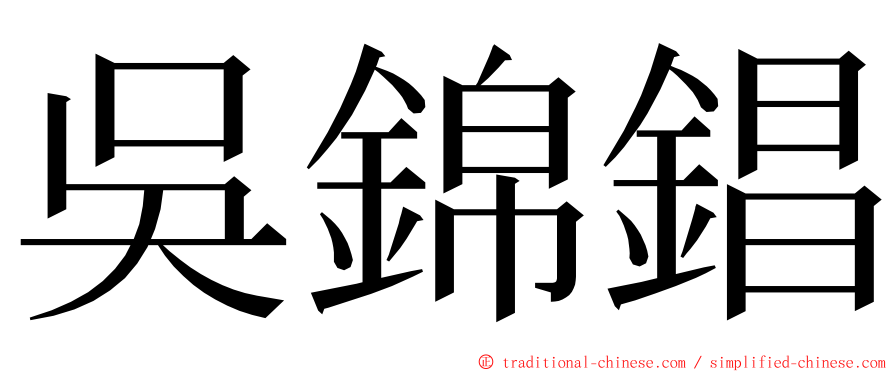 吳錦錩 ming font