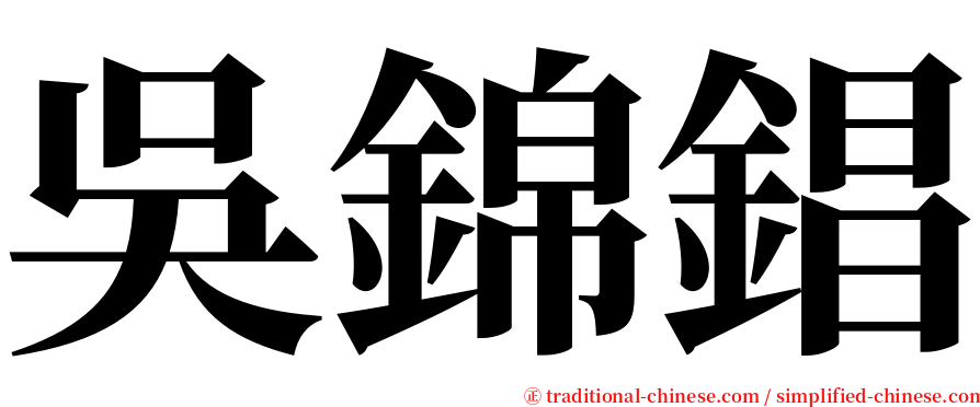 吳錦錩 serif font