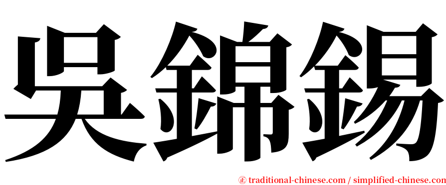 吳錦錫 serif font