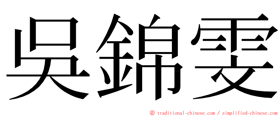 吳錦雯 ming font