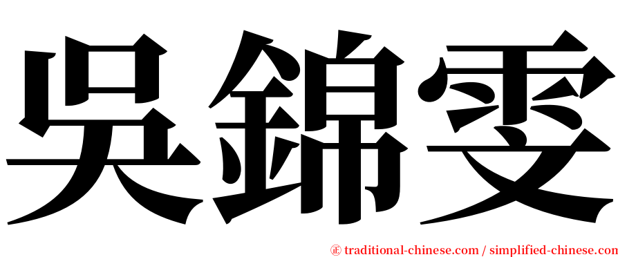 吳錦雯 serif font