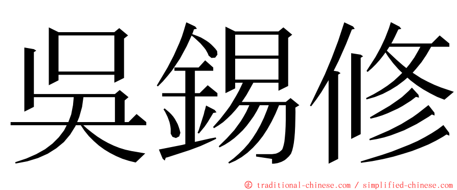 吳錫修 ming font