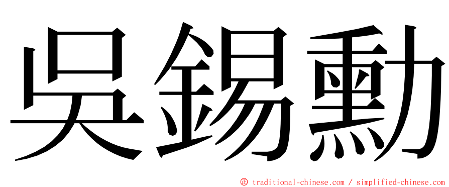 吳錫勳 ming font