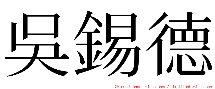 吳錫德 ming font