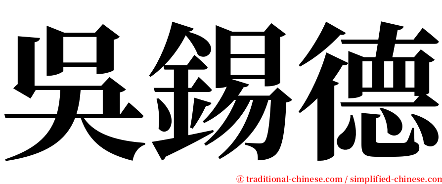吳錫德 serif font
