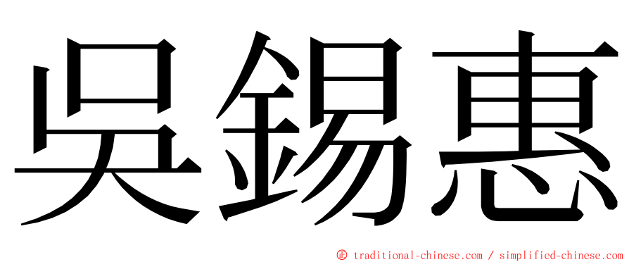 吳錫惠 ming font