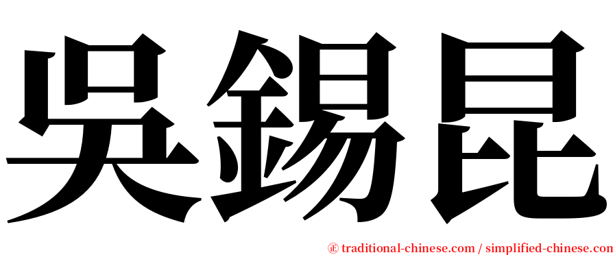吳錫昆 serif font