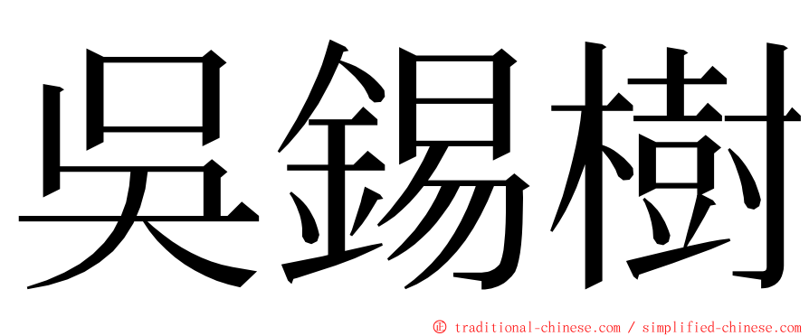 吳錫樹 ming font