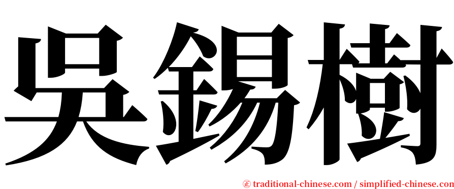 吳錫樹 serif font