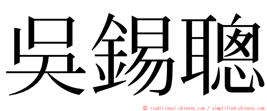 吳錫聰 ming font