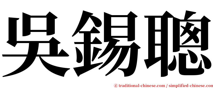 吳錫聰 serif font