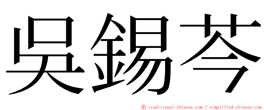 吳錫芩 ming font