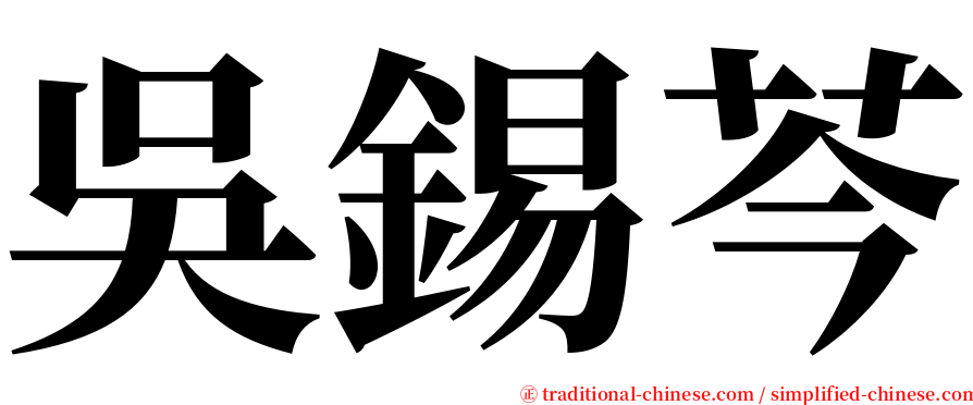 吳錫芩 serif font