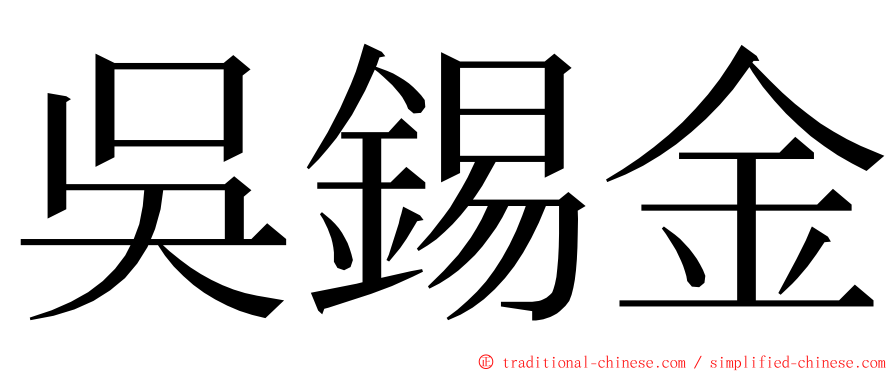 吳錫金 ming font