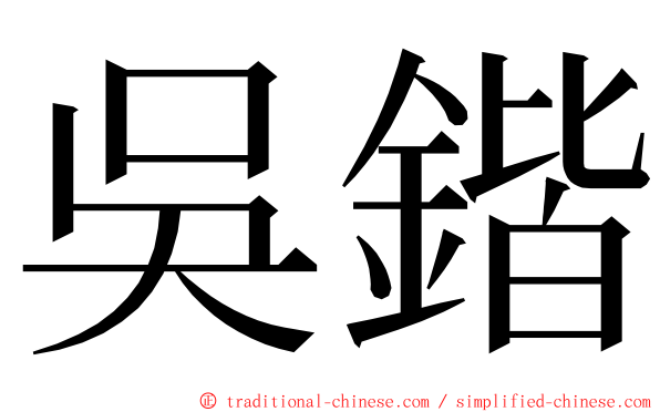 吳鍇 ming font